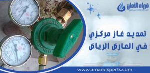 شركة تمديد غاز مركزي بحي العارض الرياض