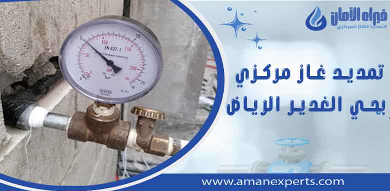 شركة تمديد غاز مركزي بحي الغدير الرياض