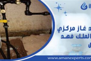 شركة تمديد غاز مركزي بحي الملك فهد الرياض