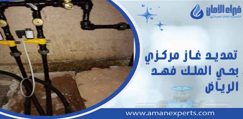 شركة تمديد غاز مركزي بحي الملك فهد الرياض