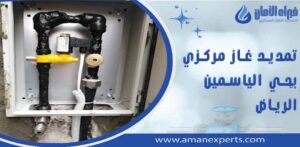شركة تمديد غاز مركزي بحي الياسمين الرياض
