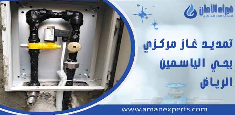 شركة تمديد غاز مركزي بحي الياسمين الرياض