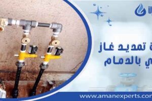 شركة تمديد غاز مركزي بالدمام