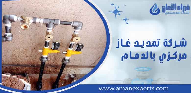 شركة تمديد غاز مركزي بالدمام