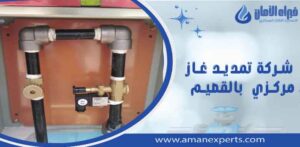 شركة تمديد غاز مركزي بالقصيم