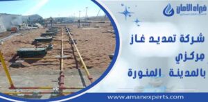 شركة تمديد غاز مركزي بالمدينة المنورة