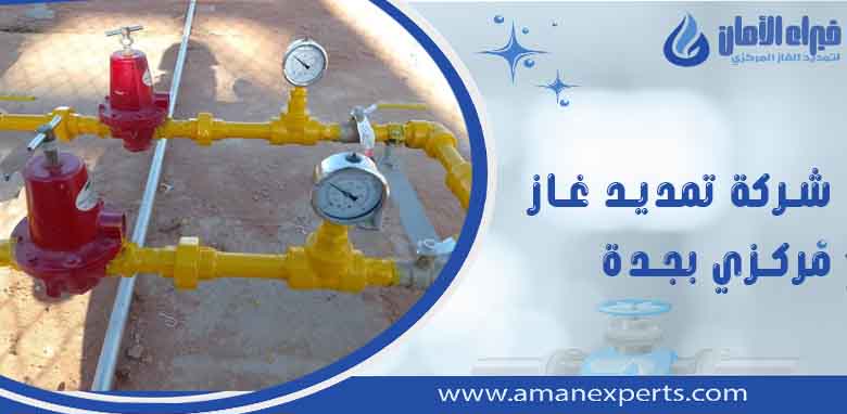 شركة تمديد غاز مركزي بجدة