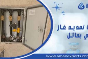 شركة تمديد غاز مركزي بحائل