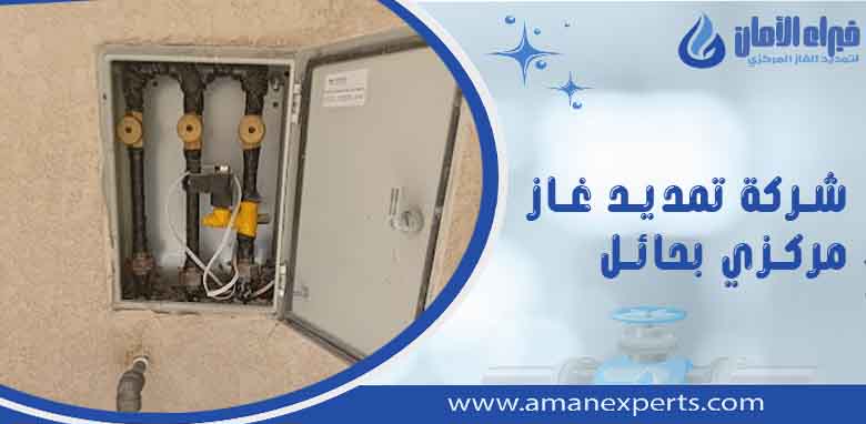 شركة تمديد غاز مركزي بحائل