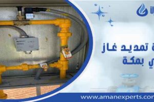 شركة تمديد غاز مركزي بمكة