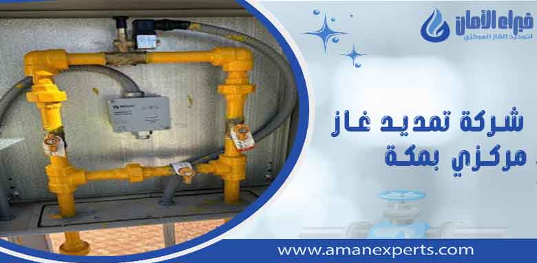 شركة تمديد غاز مركزي بمكة