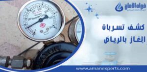 شركة كشف تسربات الغاز بالرياض